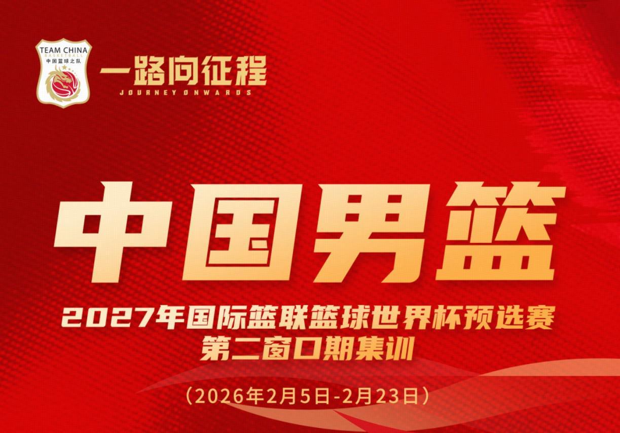 Ladbrokes官网-中国男篮集训名单对比：周琦等四人落选，赵睿等十一人入选
